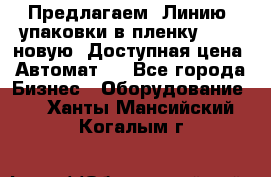 Предлагаем  Линию  упаковки в пленку AU-9, новую. Доступная цена. Автомат.  - Все города Бизнес » Оборудование   . Ханты-Мансийский,Когалым г.